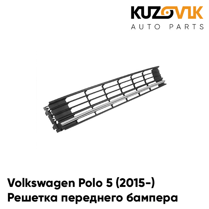 Решетка переднего бампера KUZOVIK Фольксваген Поло 5 (2015-) рестайл. седан KZVK3100016551
Решетка переднего бампера KUZOVIK Фольксваген Поло 5 (2015-) рестайл. седан KZVK3100016551
