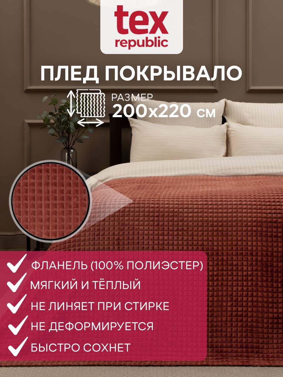 Плед 200х220 TexRepublic Deco Кубики велсофт Терракотовый Евро мягкий плюшевый на диван, Плед фланель жаккард кубики
Плед 200х220 TexRepublic Deco Кубики велсофт Терракотовый Евро мягкий плюшевый на диван, Плед фланель жаккард кубики