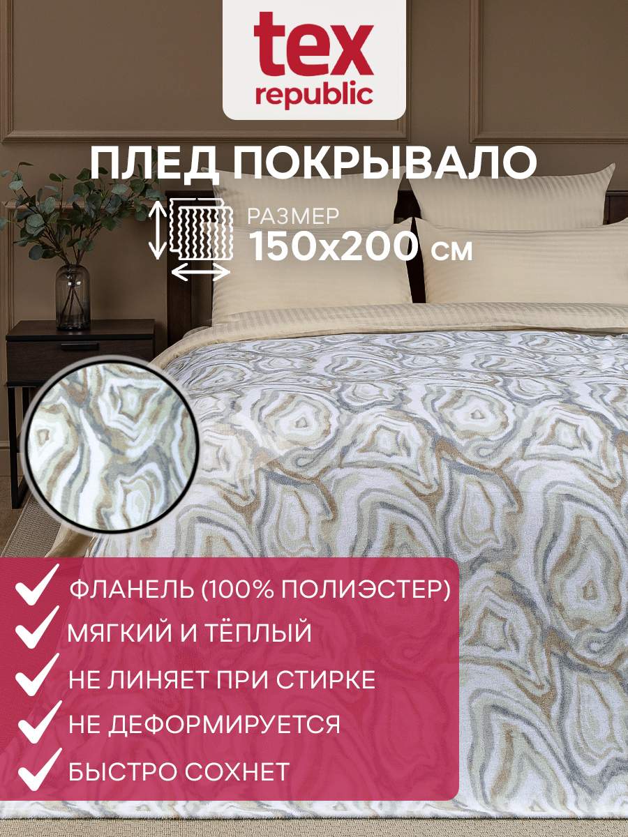 Плед 150х200 TexRepublic Absolute Минерал велсофт Серый бежевый белый 1,5 спальный, Плед фланель печатный
Плед 150х200 TexRepublic Absolute Минерал велсофт Серый бежевый белый 1,5 спальный, Плед фланель печатный