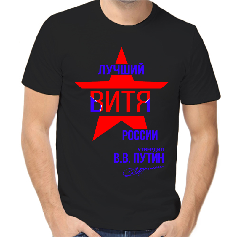 Футболка мужская черная 48 р-р лучший Витя России, Черный, fm_Luchshiy_vitya_rossii
Футболка мужская черная 48 р-р лучший Витя России, Черный, fm_Luchshiy_vitya_rossii
