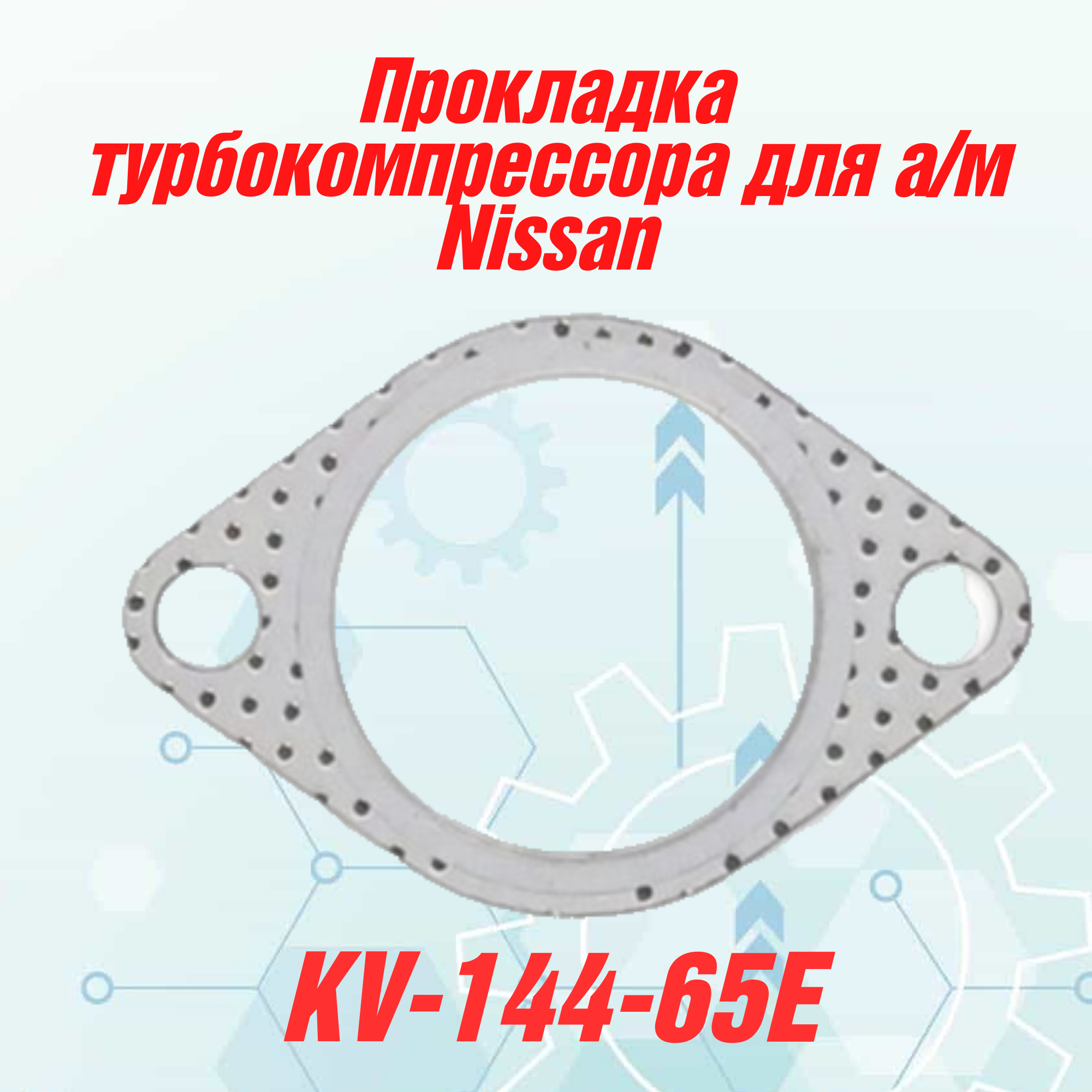 Прокладка турбокомпрессора для автомобиля Nissan, NAVARA NP300 PATHFINDER III YD25DDTi
Прокладка турбокомпрессора для автомобиля Nissan, NAVARA NP300 PATHFINDER III YD25DDTi
