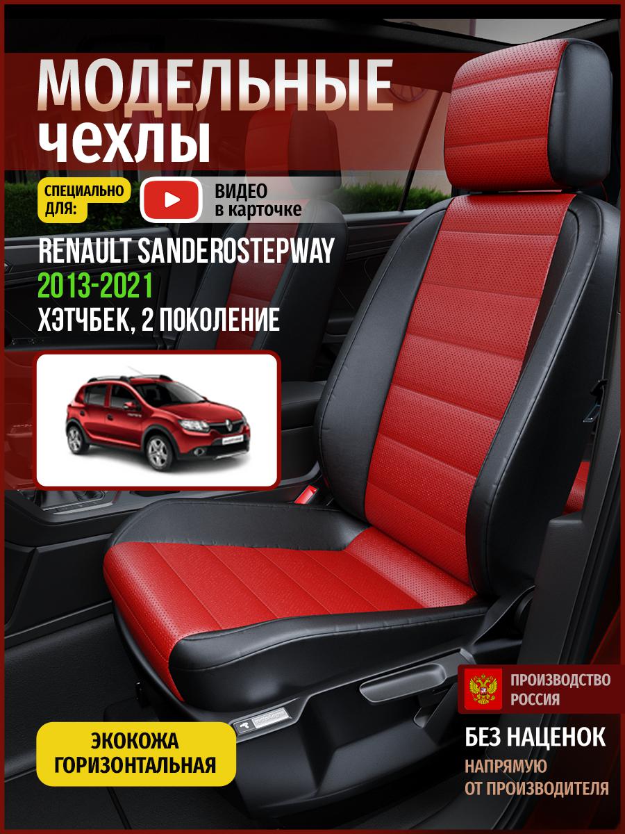 Чехлы на сиденья Чехлы.ру для Рено СандероСтэпвэй 2 хэтчбек 4863AV835FT экокожа, Красный;черный, 630
Чехлы на сиденья Чехлы.ру для Рено СандероСтэпвэй 2 хэтчбек 4863AV835FT экокожа, Красный;черный, 630