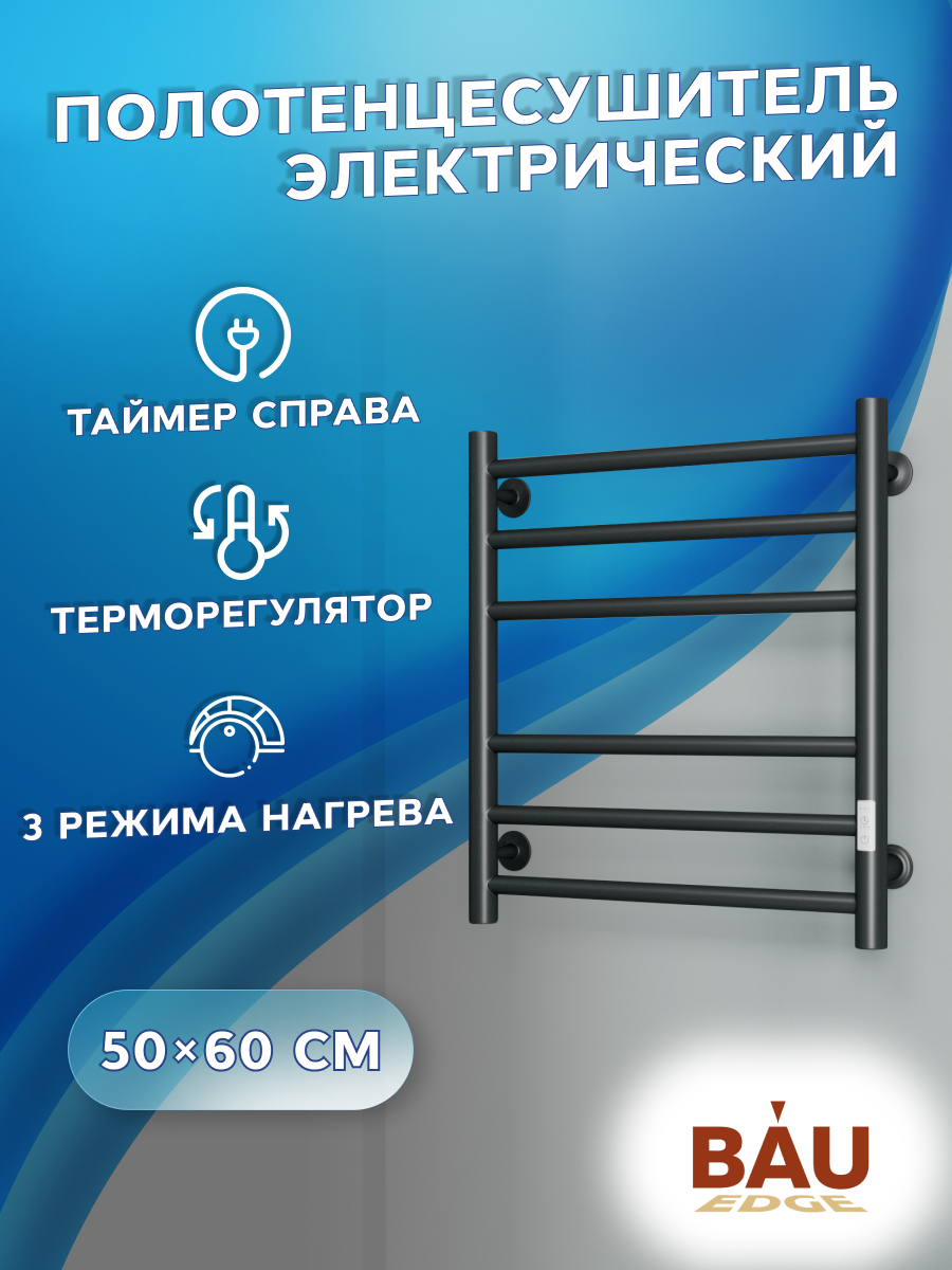 Полотенцесушитель электрический Маргроид BAU В10 50х60, с таймером справа черный матовый M, BAU В10
Полотенцесушитель электрический Маргроид BAU В10 50х60, с таймером справа черный матовый M, BAU В10
