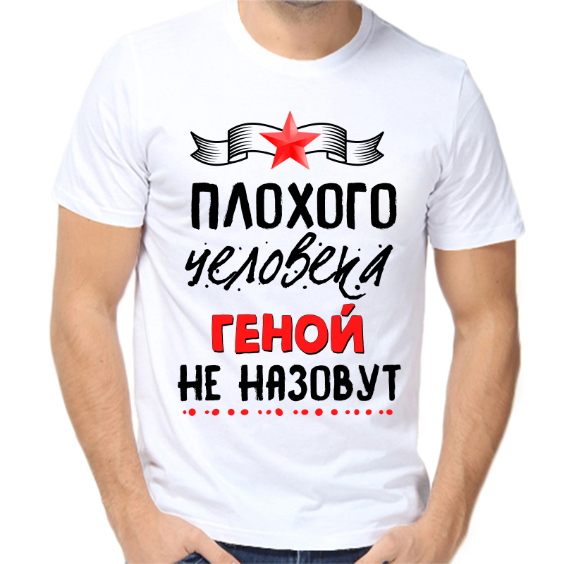 Футболка мужская белая 56 р-р плохого человека Геной не назовут, Белый, fm_plohogo_cheloveka_genoy_ne_nazovut
Футболка мужская белая 56 р-р плохого человека Геной не назовут, Белый, fm_plohogo_cheloveka_genoy_ne_nazovut