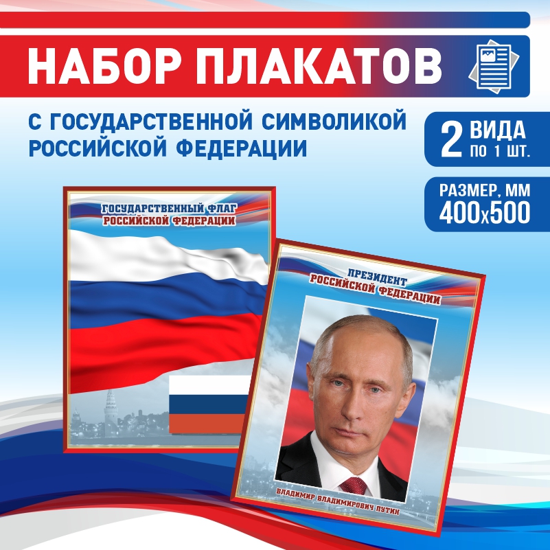 Набор постеров ПолиЦентр из 2 шт на стену Флаг Президент 40х50 см, Наборх2ФлагПрезидентКр
Набор постеров ПолиЦентр из 2 шт на стену Флаг Президент 40х50 см, Наборх2ФлагПрезидентКр