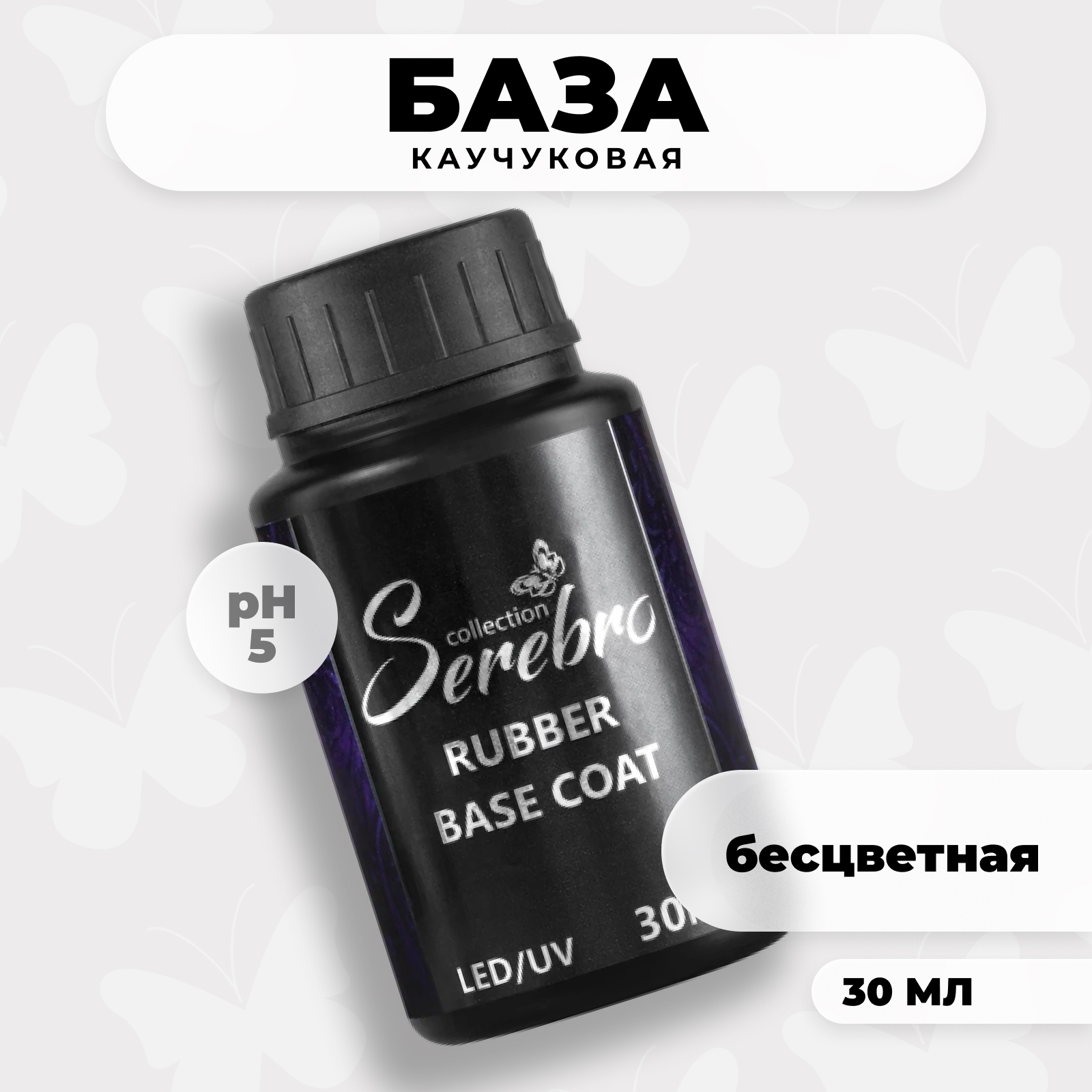 База для гель-лака Serebro Rubber каучуковая рабер основа для ногтей, прозрачная, 30 мл
База для гель-лака Serebro Rubber каучуковая рабер основа для ногтей, прозрачная, 30 мл