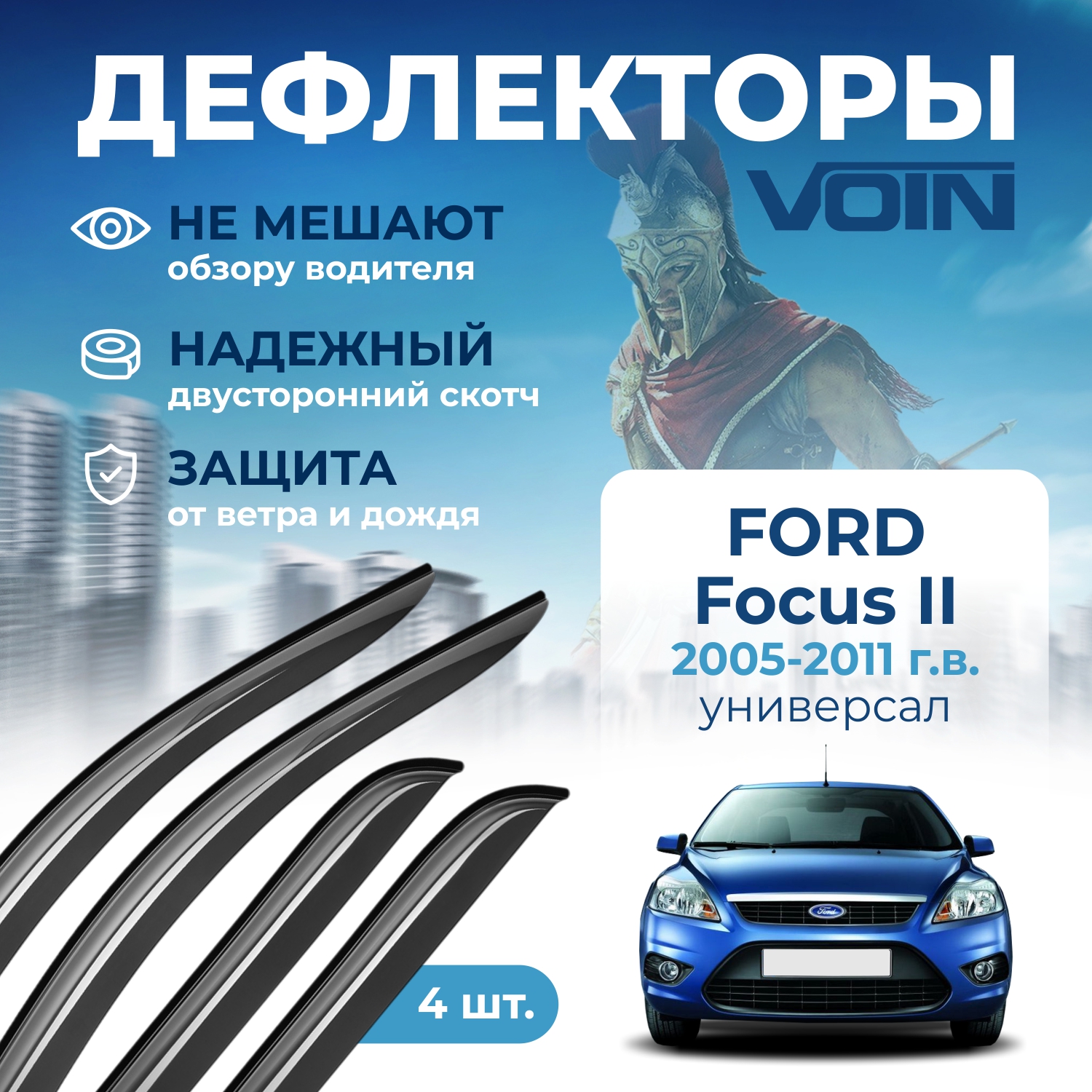 Дефлекторы боковых окон Voin на авто Ford Focus II 2005-2011, универсал, накладные, 4 шт.
Дефлекторы боковых окон Voin на авто Ford Focus II 2005-2011, универсал, накладные, 4 шт.