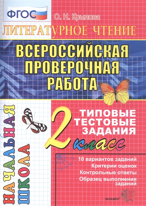 ВПР Литературное чтение 2 класс Типовые тестовые задания 10 вариантов заданий Крылова О.Н.
ВПР Литературное чтение 2 класс Типовые тестовые задания 10 вариантов заданий Крылова О.Н.