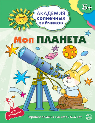 Тетрадь с заданиями Академия солнечных зайчиков Моя планета 5-6 лет, Академия солнечных зайчиков (серия)
Тетрадь с заданиями Академия солнечных зайчиков Моя планета 5-6 лет, Академия солнечных зайчиков (серия)