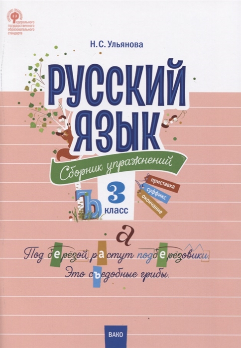 Русский язык. 3 класс. Сборник упражнений
Русский язык. 3 класс. Сборник упражнений