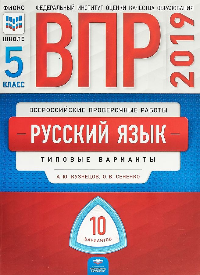 ВПР 2019 Русский язык 5 класс Типовые варианты 10 вариантов Кузнецов А.Ю., Сененко О.В.
ВПР 2019 Русский язык 5 класс Типовые варианты 10 вариантов Кузнецов А.Ю., Сененко О.В.