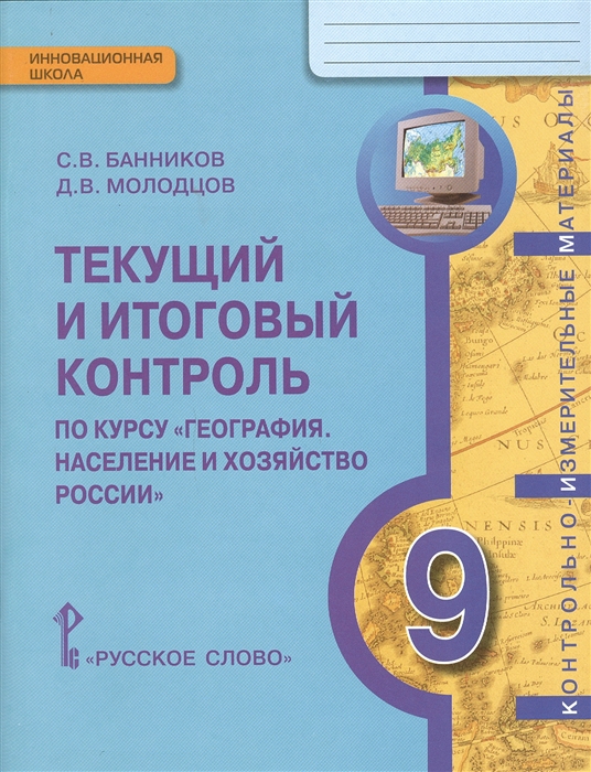 География. 9 класс. Текущий и итоговый контроль. Контрольно-измерительные материалы. ФГОС
География. 9 класс. Текущий и итоговый контроль. Контрольно-измерительные материалы. ФГОС