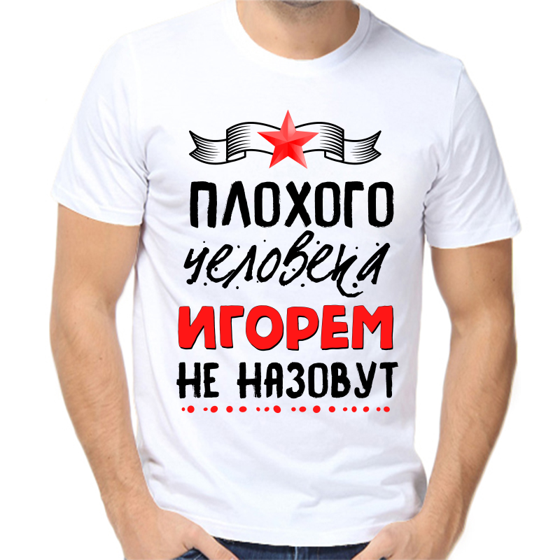 Футболка мужская белая 62 р-р плохого человека Игорем не назовут, Белый, fm_plohogo_cheloveka_igorem_ne_nazovut
Футболка мужская белая 62 р-р плохого человека Игорем не назовут, Белый, fm_plohogo_cheloveka_igorem_ne_nazovut