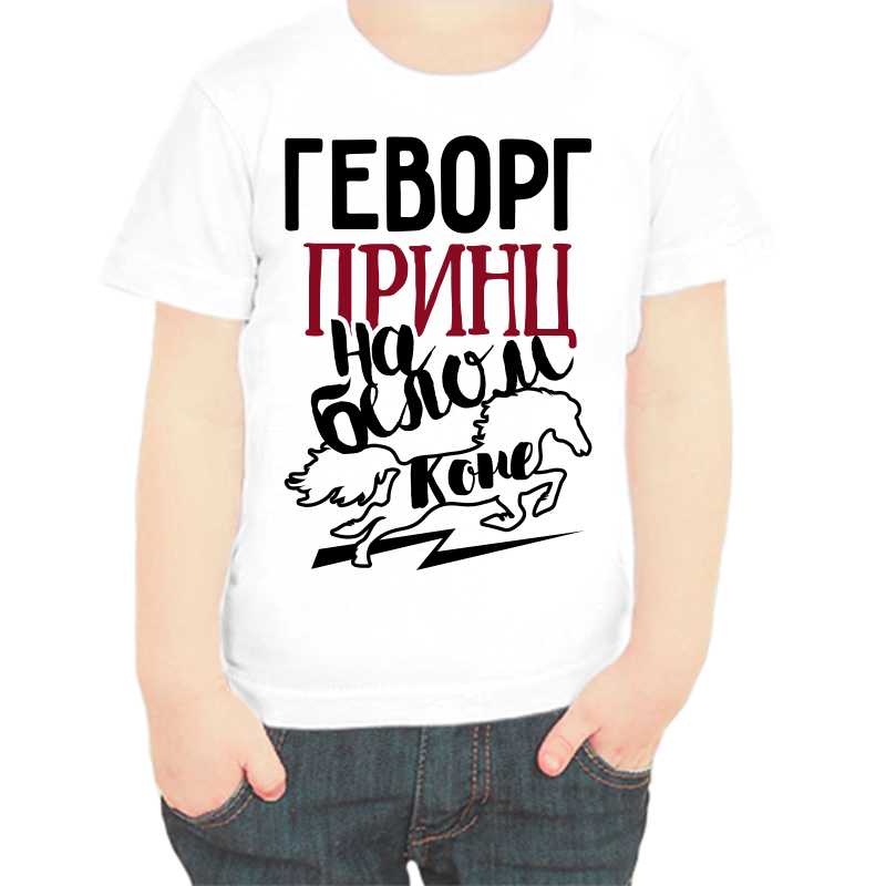 Футболка мальчику белая 34 р-р геворг принц на белом коне, Белый, fdm_gevorg_princ_na_belom_kone
Футболка мальчику белая 34 р-р геворг принц на белом коне, Белый, fdm_gevorg_princ_na_belom_kone