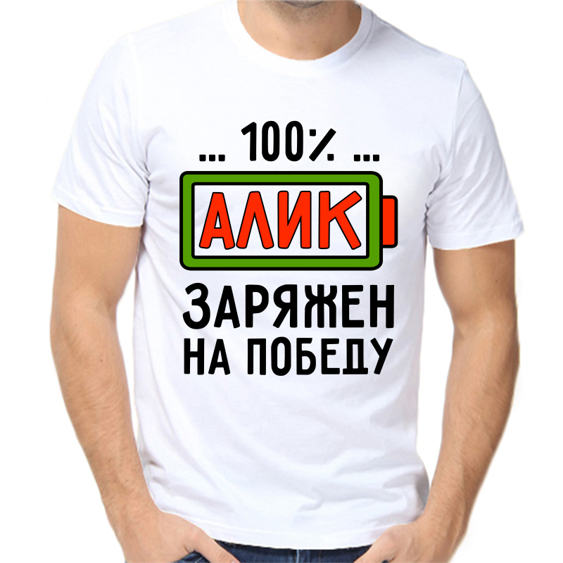 Футболка мужская белая 48 р-р Алик заряжен на победу, Белый, fm_alik_zaryazhen_na_pobedu
Футболка мужская белая 48 р-р Алик заряжен на победу, Белый, fm_alik_zaryazhen_na_pobedu