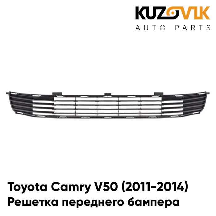 Решетка переднего бампера KUZOVIK Тойота Камри В50 Camry (2011-2014) нижняя KZVK3100018280
Решетка переднего бампера KUZOVIK Тойота Камри В50 Camry (2011-2014) нижняя KZVK3100018280