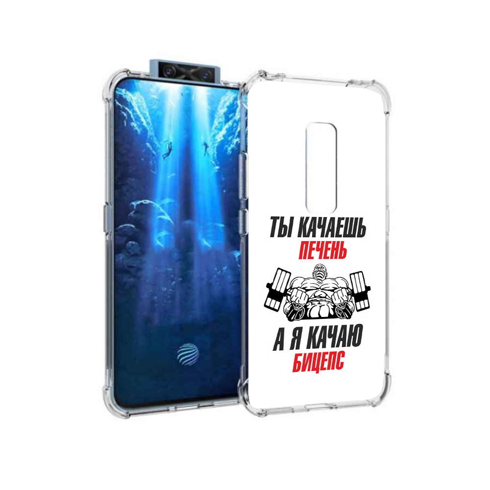 Чехол MyPads Tocco для Vivo V17 Pro бодибилдинг качаю бицепс (PT226965.387.235), Прозрачный, Tocco
Чехол MyPads Tocco для Vivo V17 Pro бодибилдинг качаю бицепс (PT226965.387.235), Прозрачный, Tocco