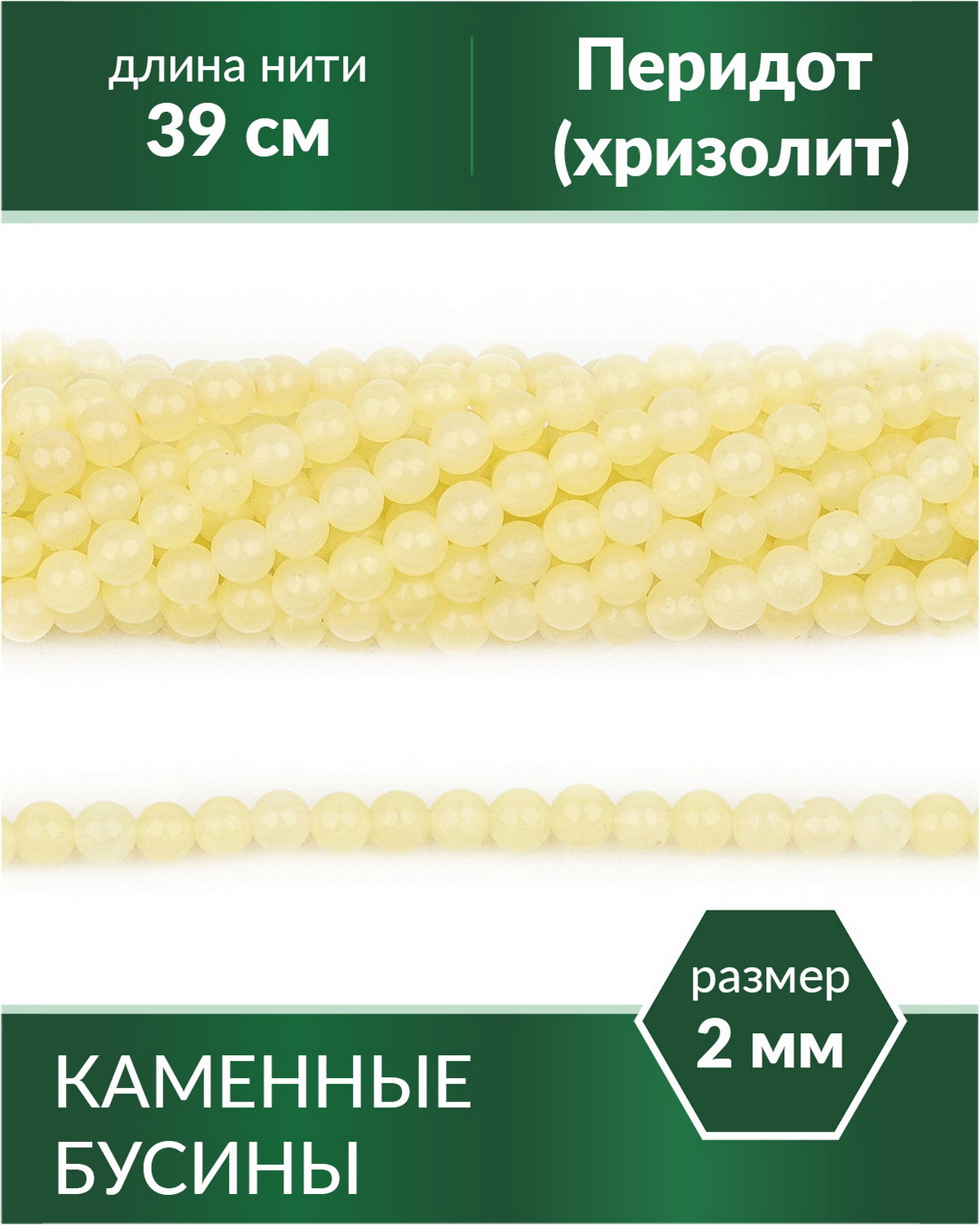Бусины Перидот 26100-2, круглые, 2 мм, нить 39 см, 190 бусин, Желтый, Stone Beads
Бусины Перидот 26100-2, круглые, 2 мм, нить 39 см, 190 бусин, Желтый, Stone Beads