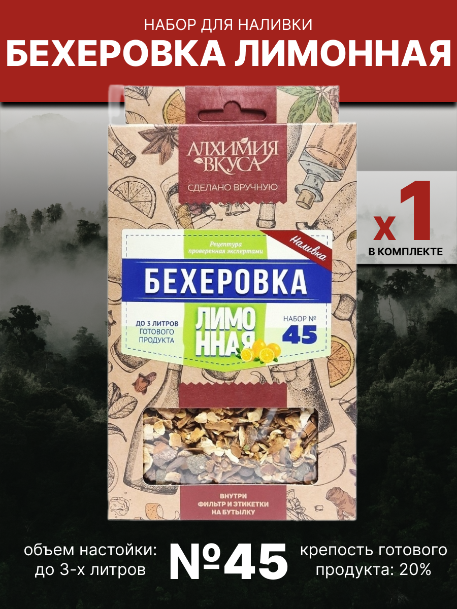 Набор Алхимия вкуса № 45 для приготовления наливки "Бехеровка лимонная", 42г, Бехеровка лимонная
Набор Алхимия вкуса № 45 для приготовления наливки "Бехеровка лимонная", 42г, Бехеровка лимонная