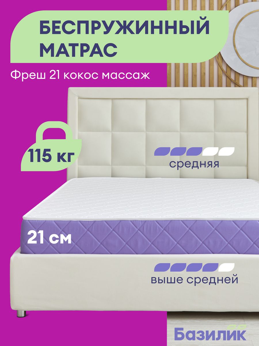 Матрас анатомический Базилик Фреш 21 кокос массаж 180х190х21, Фреш 21 Кокос Массаж
Матрас анатомический Базилик Фреш 21 кокос массаж 180х190х21, Фреш 21 Кокос Массаж