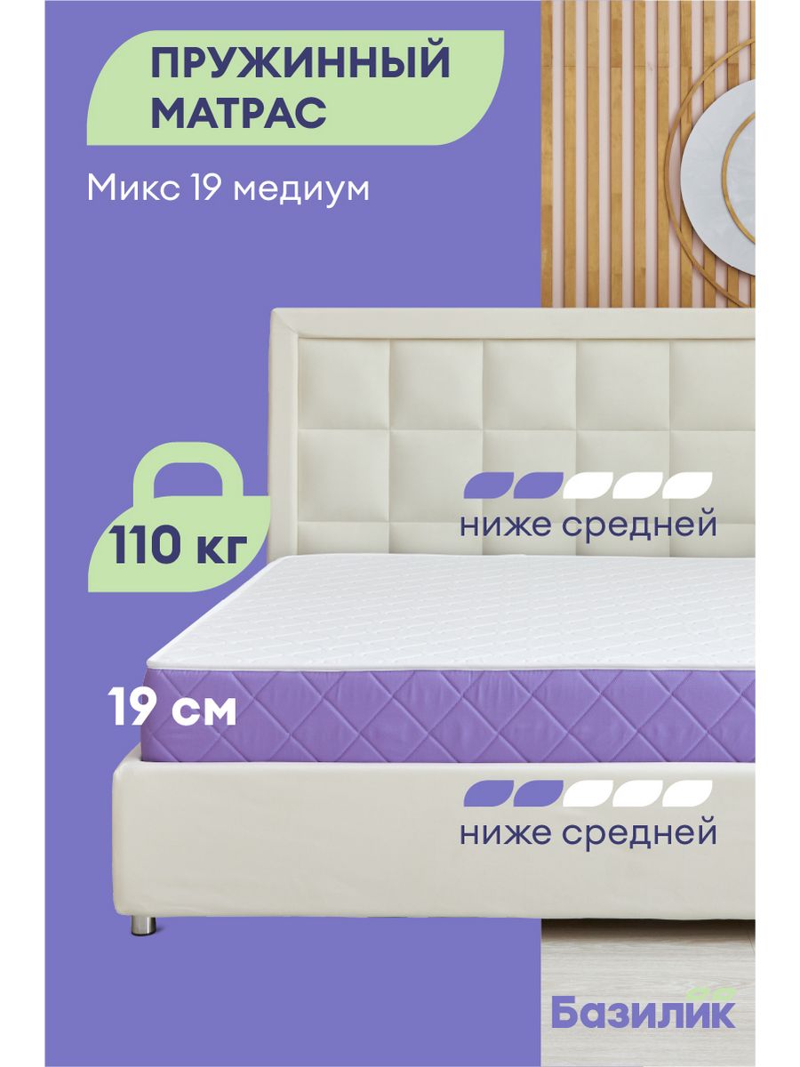Матрас анатомический Базилик Микс 19 медиум пружинный 200х190х19, Микс 19 Медиум
Матрас анатомический Базилик Микс 19 медиум пружинный 200х190х19, Микс 19 Медиум