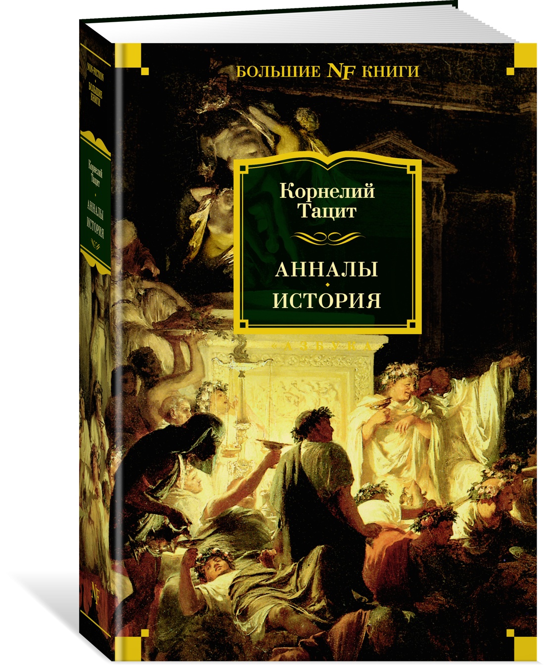 Анналы История 
Анналы История