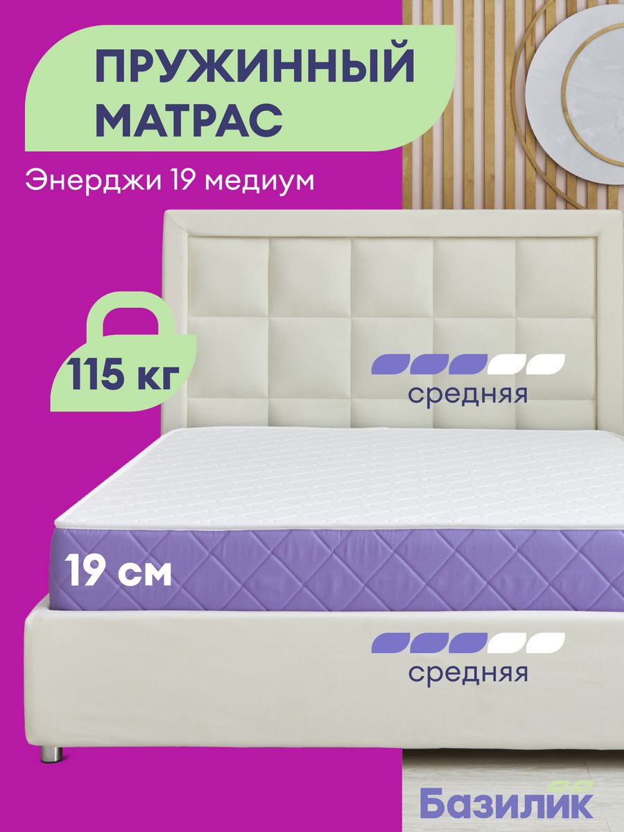 Матрас анатомический Базилик Энерджи 19 медиум пружинный 80х200х19, Энерджи 19 Медиум
Матрас анатомический Базилик Энерджи 19 медиум пружинный 80х200х19, Энерджи 19 Медиум