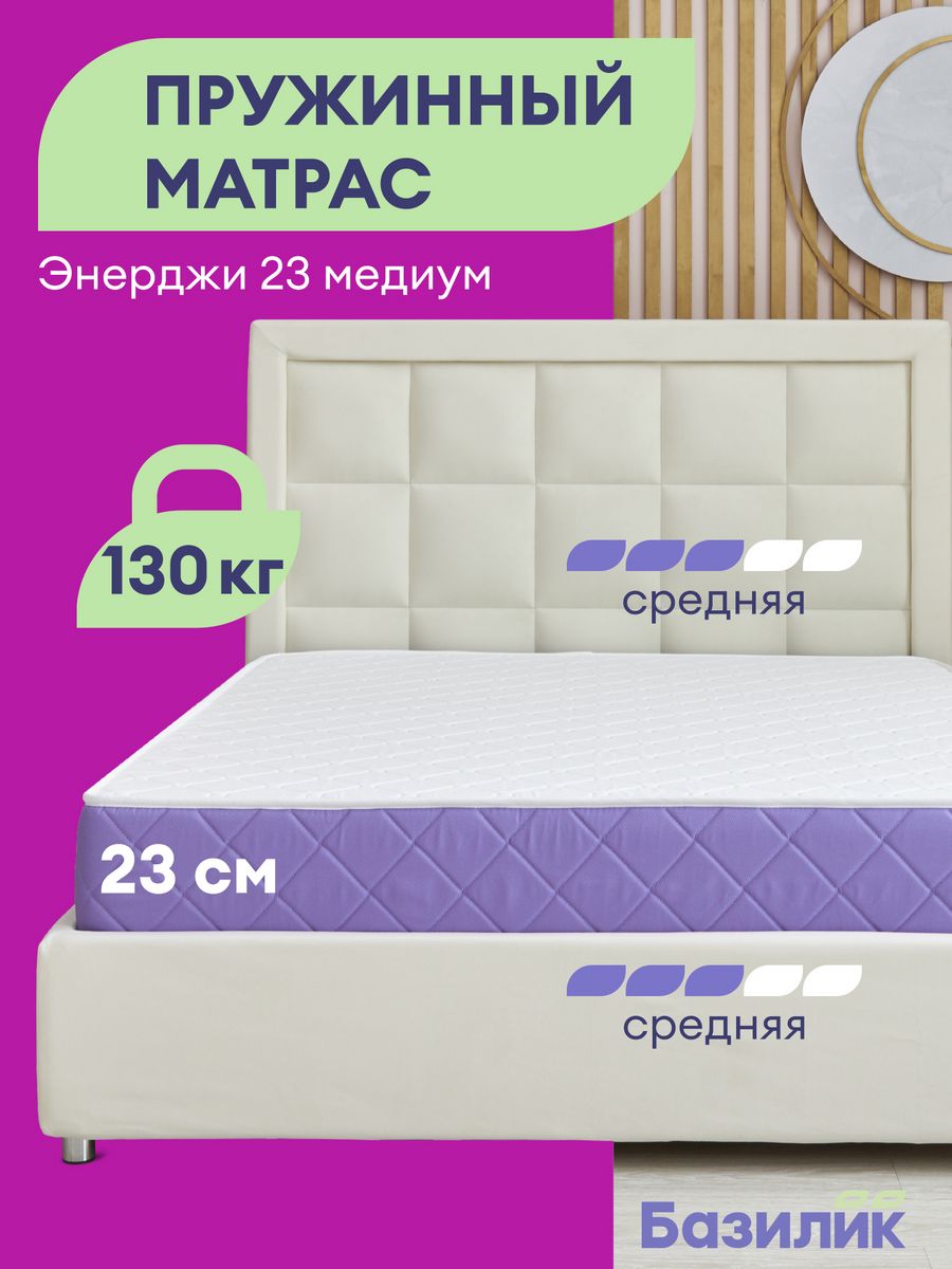 Матрас анатомический Базилик Энерджи 23 медиум пружинный 80х200х23, Энерджи 23 Медиум
Матрас анатомический Базилик Энерджи 23 медиум пружинный 80х200х23, Энерджи 23 Медиум