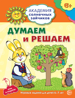 Тетрадь с заданиями Академия солнечных зайчиков Думаем и решаем 6-7 лет, Академия солнечных зайчиков (серия)
Тетрадь с заданиями Академия солнечных зайчиков Думаем и решаем 6-7 лет, Академия солнечных зайчиков (серия)