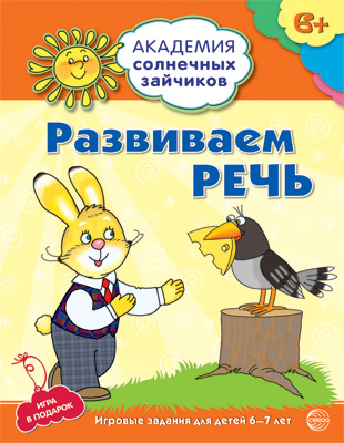 Тетрадь с заданиями Академия солнечных зайчиков Разиваем речь 6-7 лет, Академия солнечных зайчиков (серия)
Тетрадь с заданиями Академия солнечных зайчиков Разиваем речь 6-7 лет, Академия солнечных зайчиков (серия)