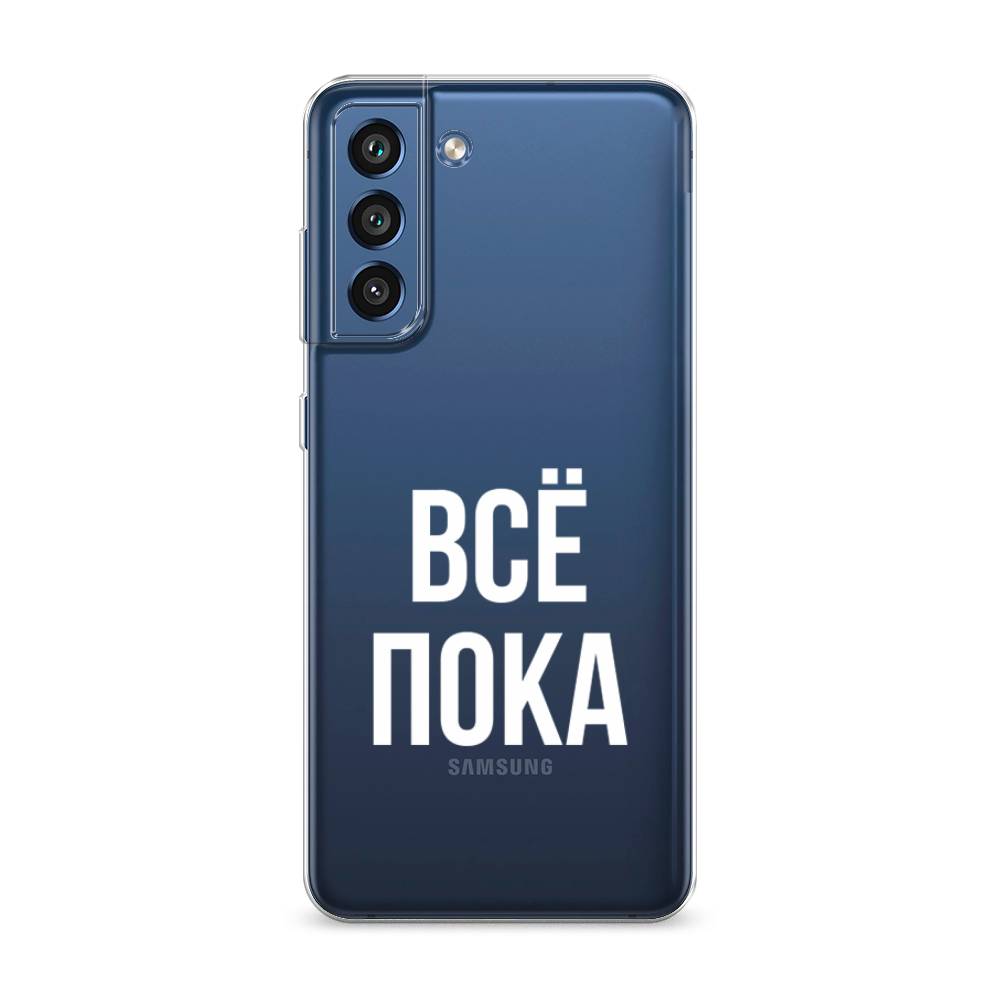 Чехол Awog на Samsung Galaxy S21 FE 5G / Самсунг S21 FE 5G "Все, пока", Прозрачный, 2103050-6
Чехол Awog на Samsung Galaxy S21 FE 5G / Самсунг S21 FE 5G "Все, пока", Прозрачный, 2103050-6