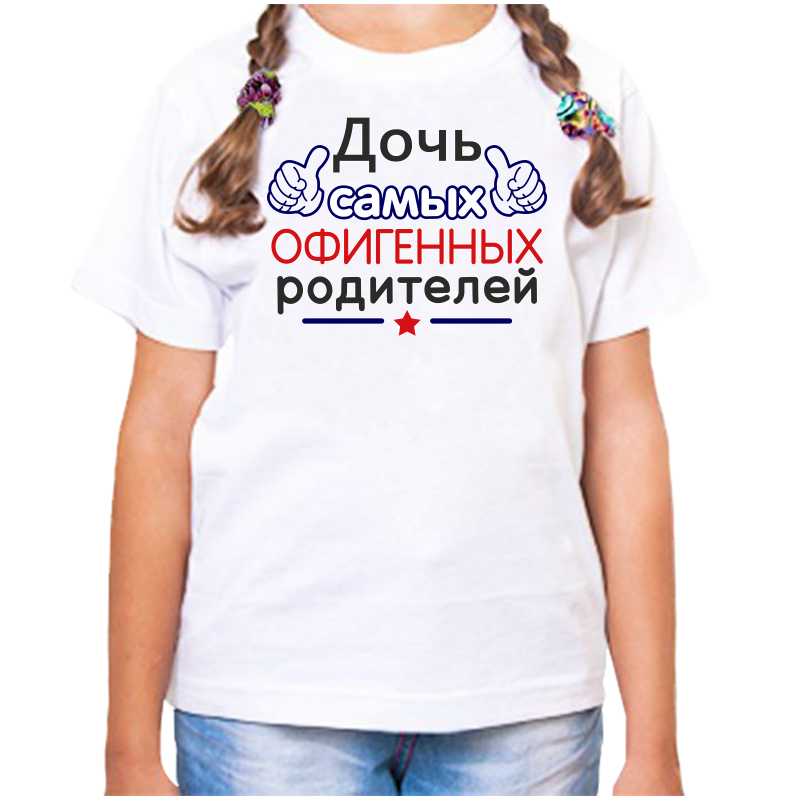 Футболка девочке белая 34 р-р дочь самых офигенных родителей, Белый, fdd_doch_samyh_ofigennyh_roditeley_1_
Футболка девочке белая 34 р-р дочь самых офигенных родителей, Белый, fdd_doch_samyh_ofigennyh_roditeley_1_