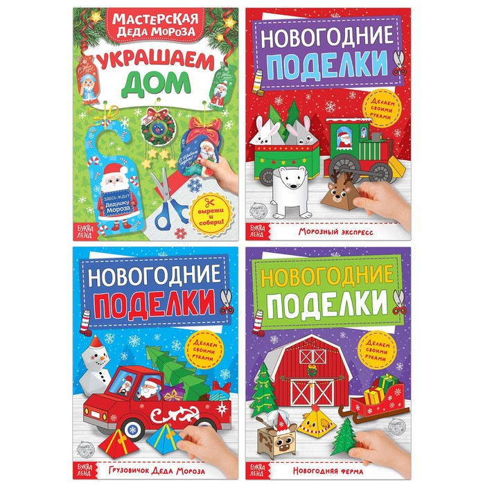 Набор книг-вырезалок «Мастерская Деда Мороза. Готовимся к Новому Году», 4 шт. по 20 стр.
Набор книг-вырезалок «Мастерская Деда Мороза. Готовимся к Новому Году», 4 шт. по 20 стр.