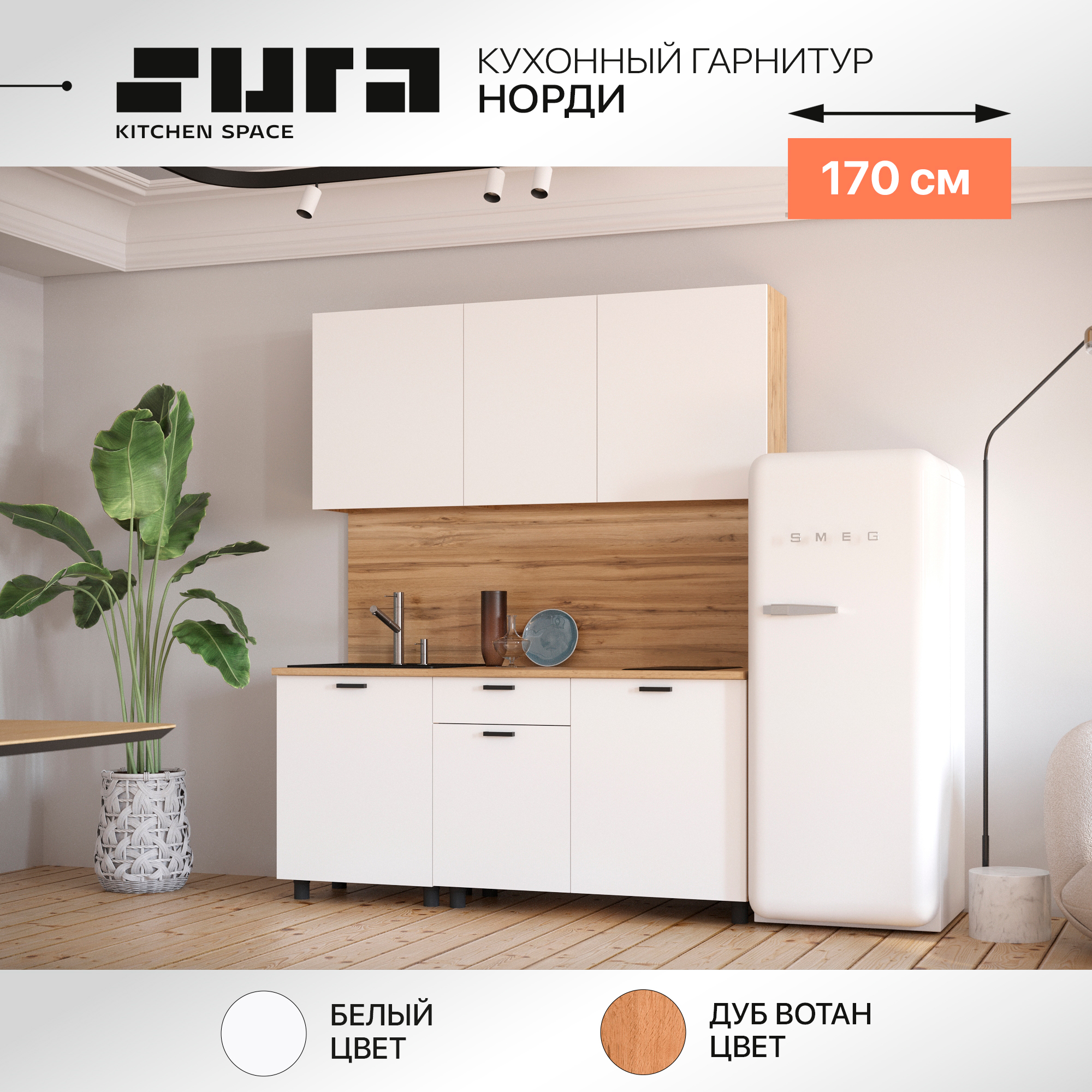 Готовый кухонный гарнитур Сурская мебель Норди 170 см без столешницы, дуб вотан/белый, Норди
Готовый кухонный гарнитур Сурская мебель Норди 170 см без столешницы, дуб вотан/белый, Норди
