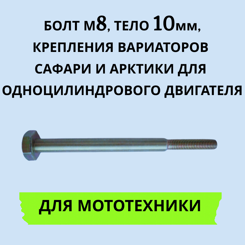 Болт М8 10011191 тело болта 10 мм, вариаторов Сафари и Арктика для одноцилиндрового двиг, М8
Болт М8 10011191 тело болта 10 мм, вариаторов Сафари и Арктика для одноцилиндрового двиг, М8