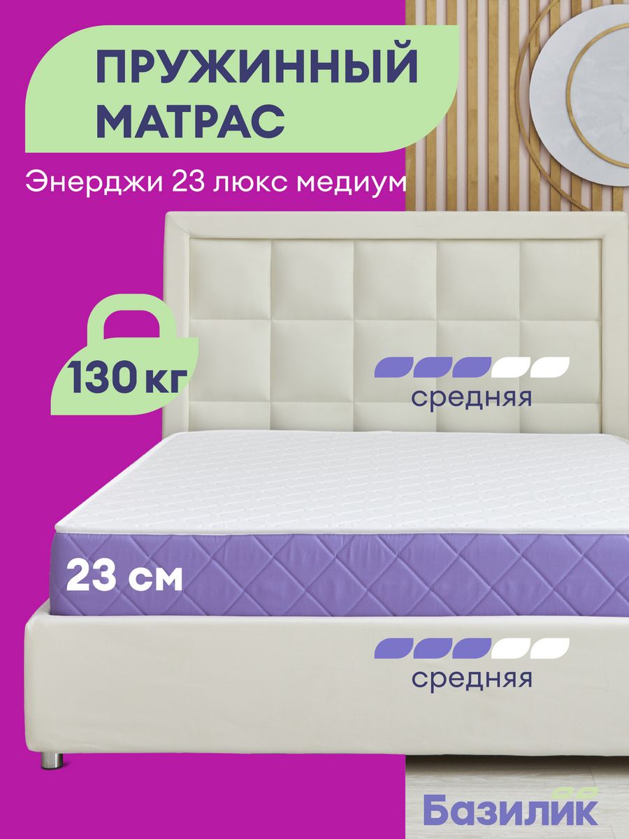 Матрас анатомический Базилик Энерджи 23 люкс медиум 200х200х23, Энерджи 23 Люкс Медиум
Матрас анатомический Базилик Энерджи 23 люкс медиум 200х200х23, Энерджи 23 Люкс Медиум