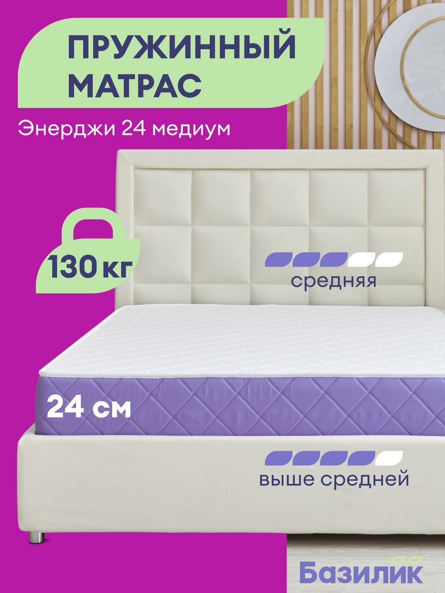 Матрас анатомический Базилик Энерджи 24 медиум пружинный 90х190х24, Энерджи 24 Медиум
Матрас анатомический Базилик Энерджи 24 медиум пружинный 90х190х24, Энерджи 24 Медиум