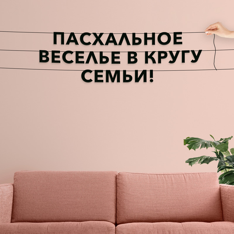 Гирлянда-растяжка Пасхальное веселье в кругу семьи! VN017 черная, Черный, Пасхальное веселье в кругу семьи!
Гирлянда-растяжка Пасхальное веселье в кругу семьи! VN017 черная, Черный, Пасхальное веселье в кругу семьи!