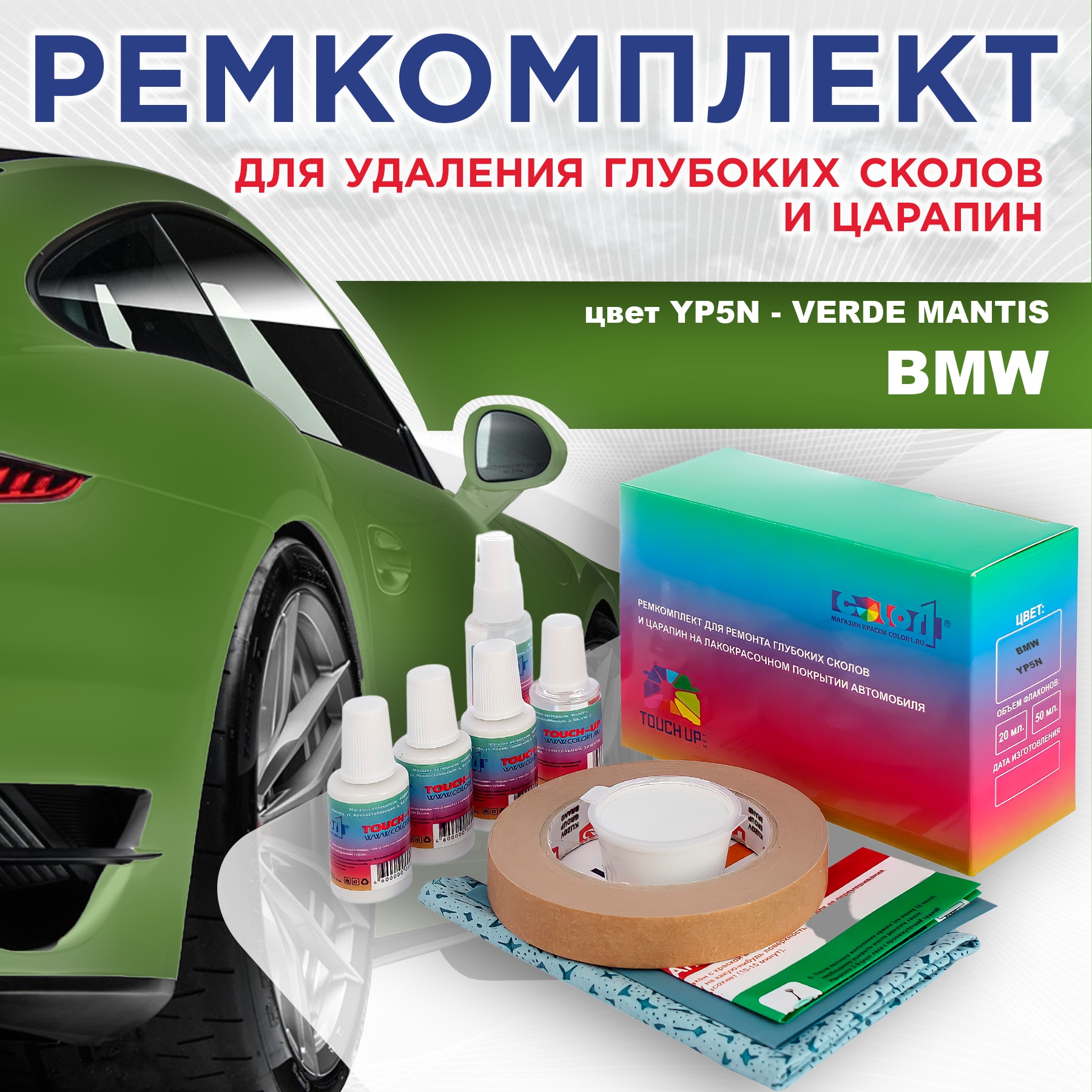 Ремкомплект для ремонта сколов и царапин COLOR1 для BMW, цвет YP5N - VERDE MANTIS, Бесцветный
Ремкомплект для ремонта сколов и царапин COLOR1 для BMW, цвет YP5N - VERDE MANTIS, Бесцветный