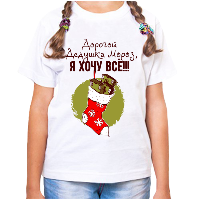 Футболка девочке белая 38 р-р дорогой дедушка мороз я хочу все, Белый, fdd_dorogoy_dedushka_moroz_ya_hochu_vse
Футболка девочке белая 38 р-р дорогой дедушка мороз я хочу все, Белый, fdd_dorogoy_dedushka_moroz_ya_hochu_vse