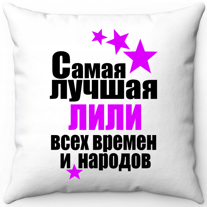 Подушка декоративная Море Маек Белая 40х40, "Самая лучшая Лили всех времен и народов", Белый, Белая 40х40
Подушка декоративная Море Маек Белая 40х40, "Самая лучшая Лили всех времен и народов", Белый, Белая 40х40