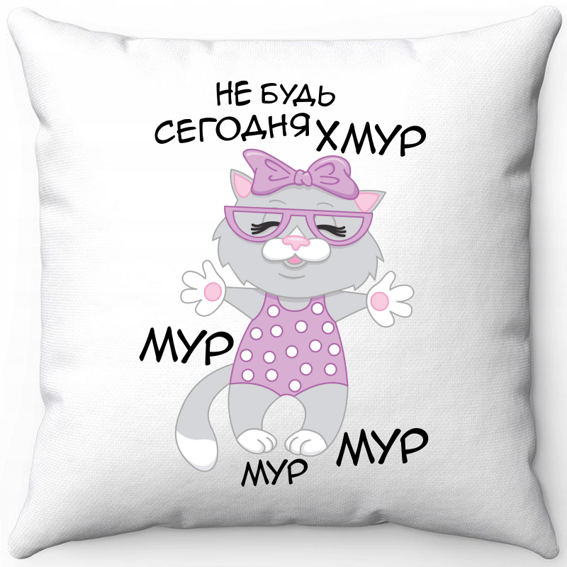 Подушка декоративная Море Маек Белая 40х40, не будь сегодня хмур мур мур мур, Белый, Белая 40х40
Подушка декоративная Море Маек Белая 40х40, не будь сегодня хмур мур мур мур, Белый, Белая 40х40