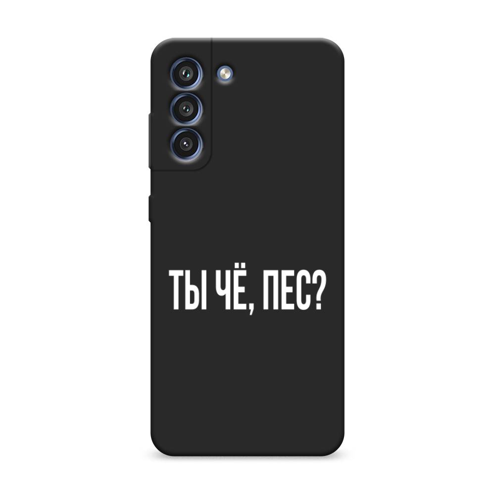 Чехол Awog на Samsung Galaxy S21 FE 5G / Самсунг S21 FE 5G "Ты чё, пес", Прозрачный, 2103052-1
Чехол Awog на Samsung Galaxy S21 FE 5G / Самсунг S21 FE 5G "Ты чё, пес", Прозрачный, 2103052-1