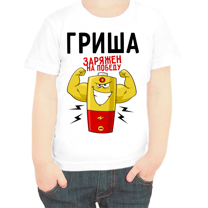 Футболка мальчику белая 22 р-р Гриша заряжен на победу, Белый, fdm_grisha_zaryazhen_na_pobedu
Футболка мальчику белая 22 р-р Гриша заряжен на победу, Белый, fdm_grisha_zaryazhen_na_pobedu