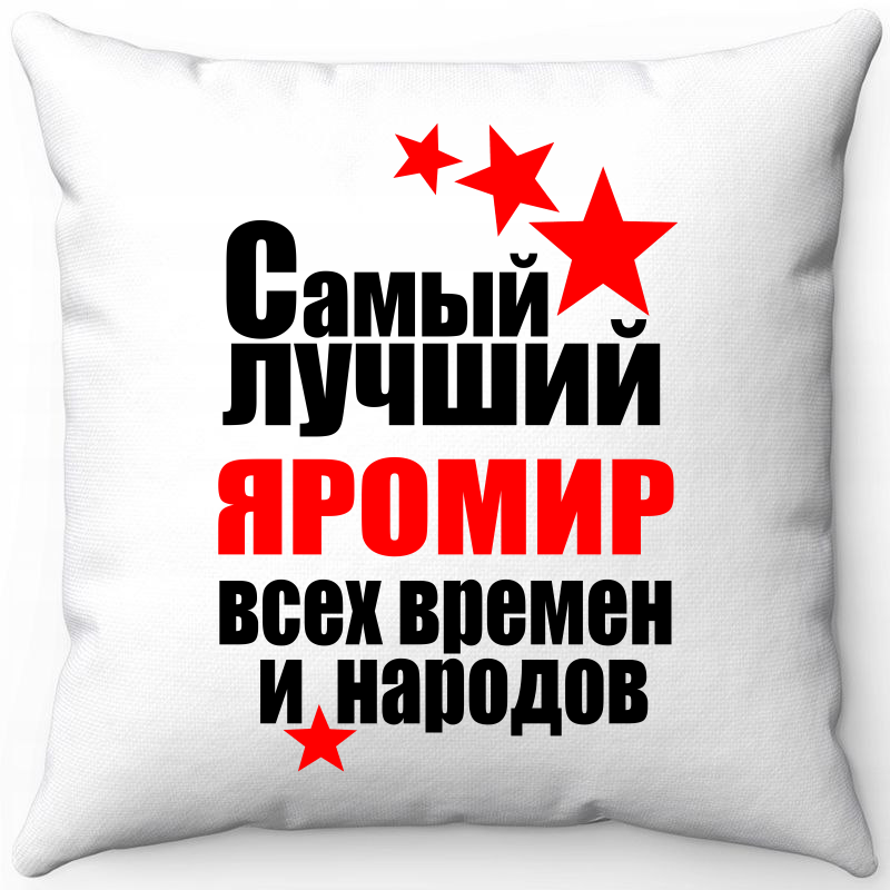 Подушка декоративная Море Маек Белая 40х40, самый лучший яромир все времен и народов, Белый, Белая 40х40
Подушка декоративная Море Маек Белая 40х40, самый лучший яромир все времен и народов, Белый, Белая 40х40