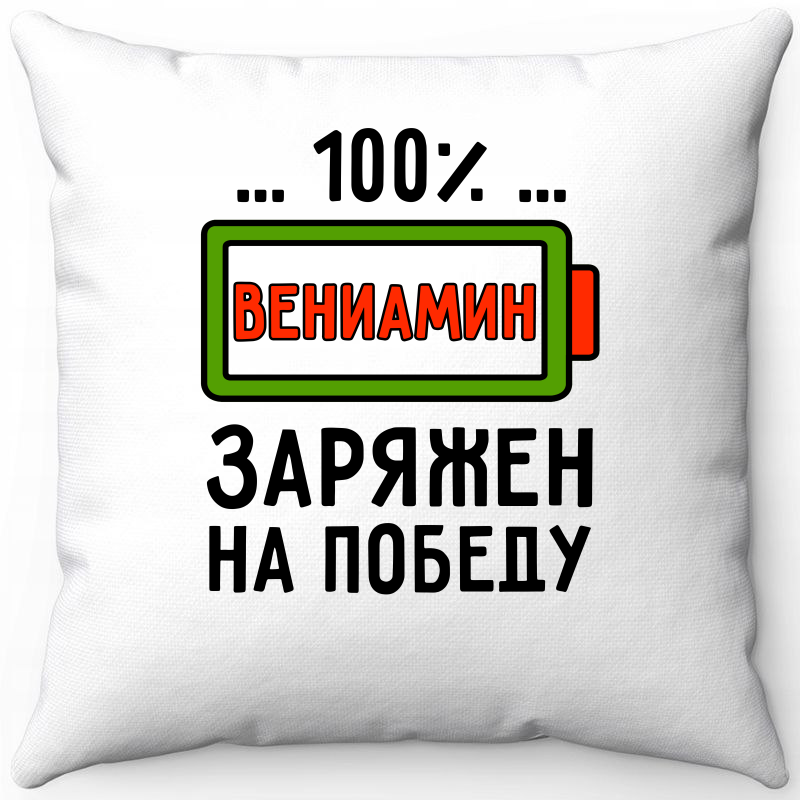 Подушка декоративная Море Маек Белая 40х40, вениамин заряжен на победу, Белый, Белая 40х40
Подушка декоративная Море Маек Белая 40х40, вениамин заряжен на победу, Белый, Белая 40х40