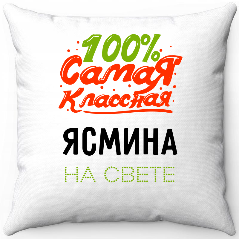 Подушка декоративная Море Маек Белая 40х40, самая классная Ясмина на свете, Белый, Белая 40х40
Подушка декоративная Море Маек Белая 40х40, самая классная Ясмина на свете, Белый, Белая 40х40