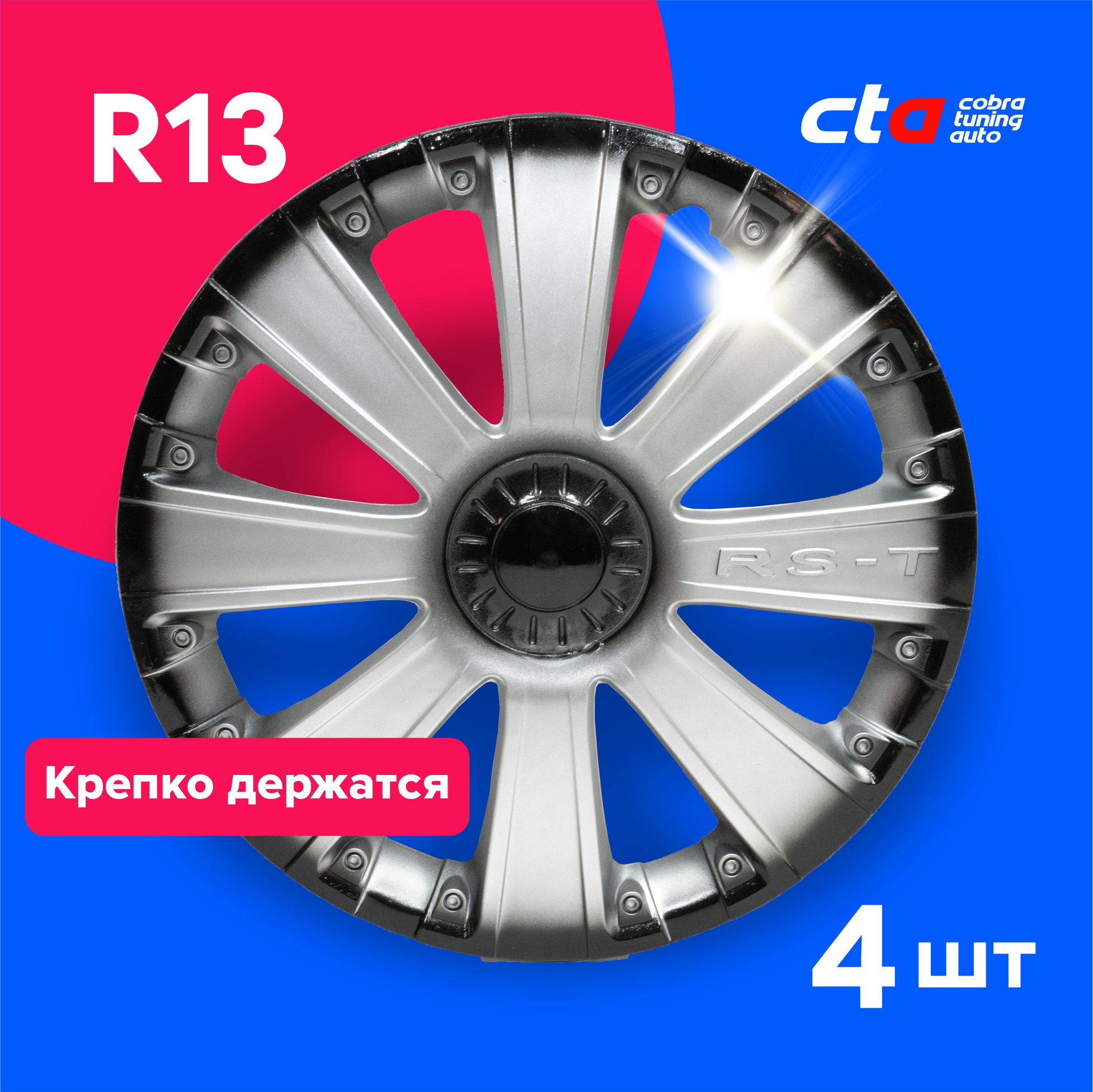 Колпаки на колеса Cobra tuning Auto R13 AK1369 Серебристо-черные 4 шт., Серебристый;черный, R13
Колпаки на колеса Cobra tuning Auto R13 AK1369 Серебристо-черные 4 шт., Серебристый;черный, R13
