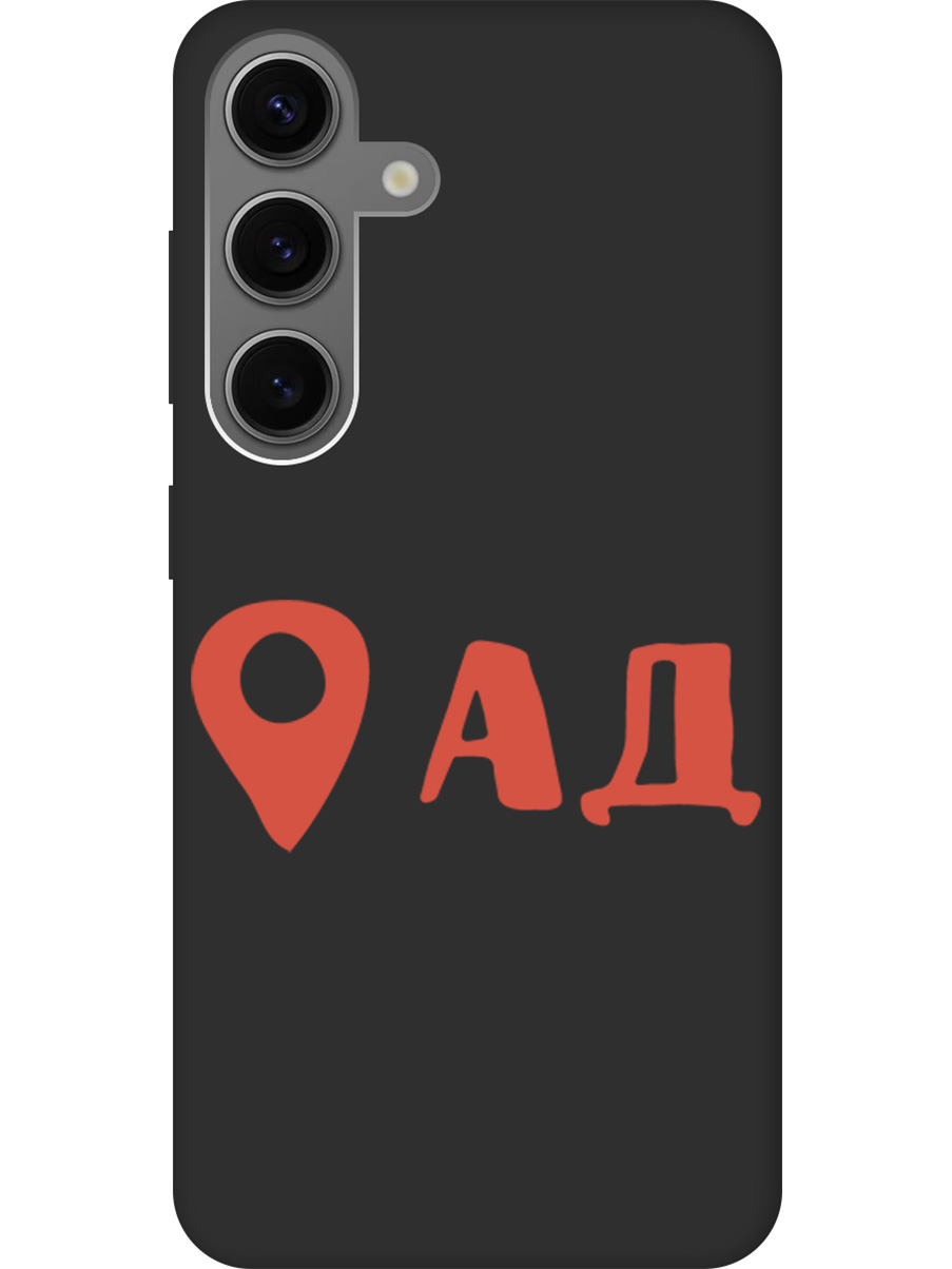 Силиконовый чехол на Samsung Galaxy S24 с рисунком "Ад здесь!" Soft Touch черный, Черный;красный, 20011915
Силиконовый чехол на Samsung Galaxy S24 с рисунком "Ад здесь!" Soft Touch черный, Черный;красный, 20011915