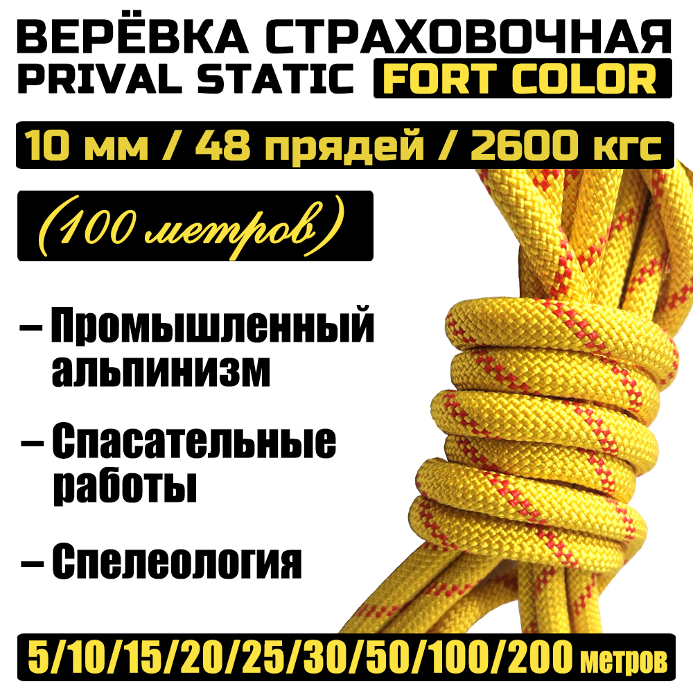 Веревка высокопрочная страховочная Prival Static Fort-color, 48 прядей, 10мм х 100м, Желтый, Static Fort-color
Веревка высокопрочная страховочная Prival Static Fort-color, 48 прядей, 10мм х 100м, Желтый, Static Fort-color